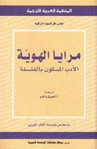 مرايا الهوية : الأدب المسكون بالفلسفة